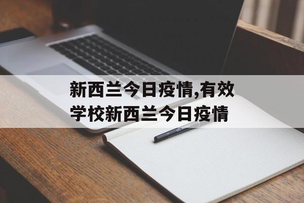 新西兰今日疫情,有效学校新西兰今日疫情